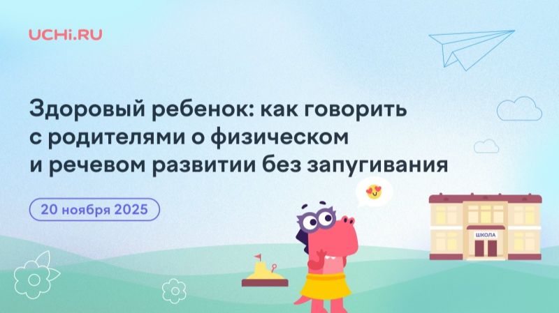 Здоровый ребенок: как говорить с родителями о физическом и речевом развитии без запугивания