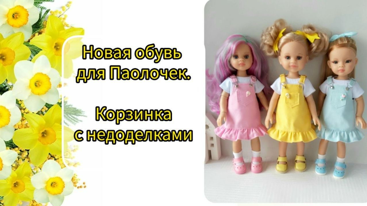 Новая обувь для Паолочек. Корзинка с недоделками
