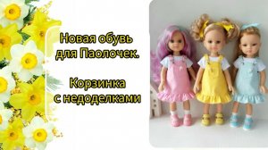 Новая обувь для Паолочек. Корзинка с недоделками