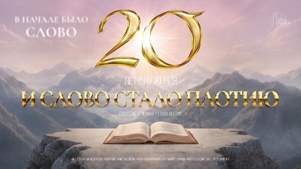 День рождения церкви : 20 ЛЕТ