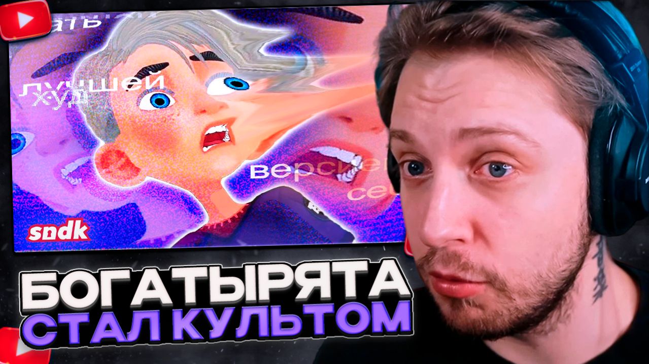 СТИНТ СМОТРИТ: БОГАТЫРЯТА: провал, который стал КУЛЬТОМ