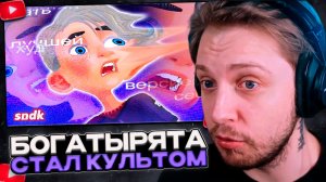 СТИНТ СМОТРИТ: БОГАТЫРЯТА: провал, который стал КУЛЬТОМ