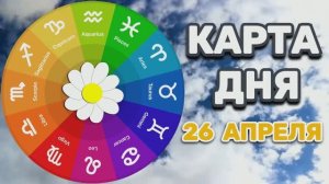 "КАРТА ДНЯ" на 26 АПРЕЛЯ 2026 года (Оракул "КАЛЕЙДОСКОП")!!!