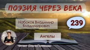239. Поэзия через века. Набоков В. В. «Ангелы « - читает Ольга Голикова