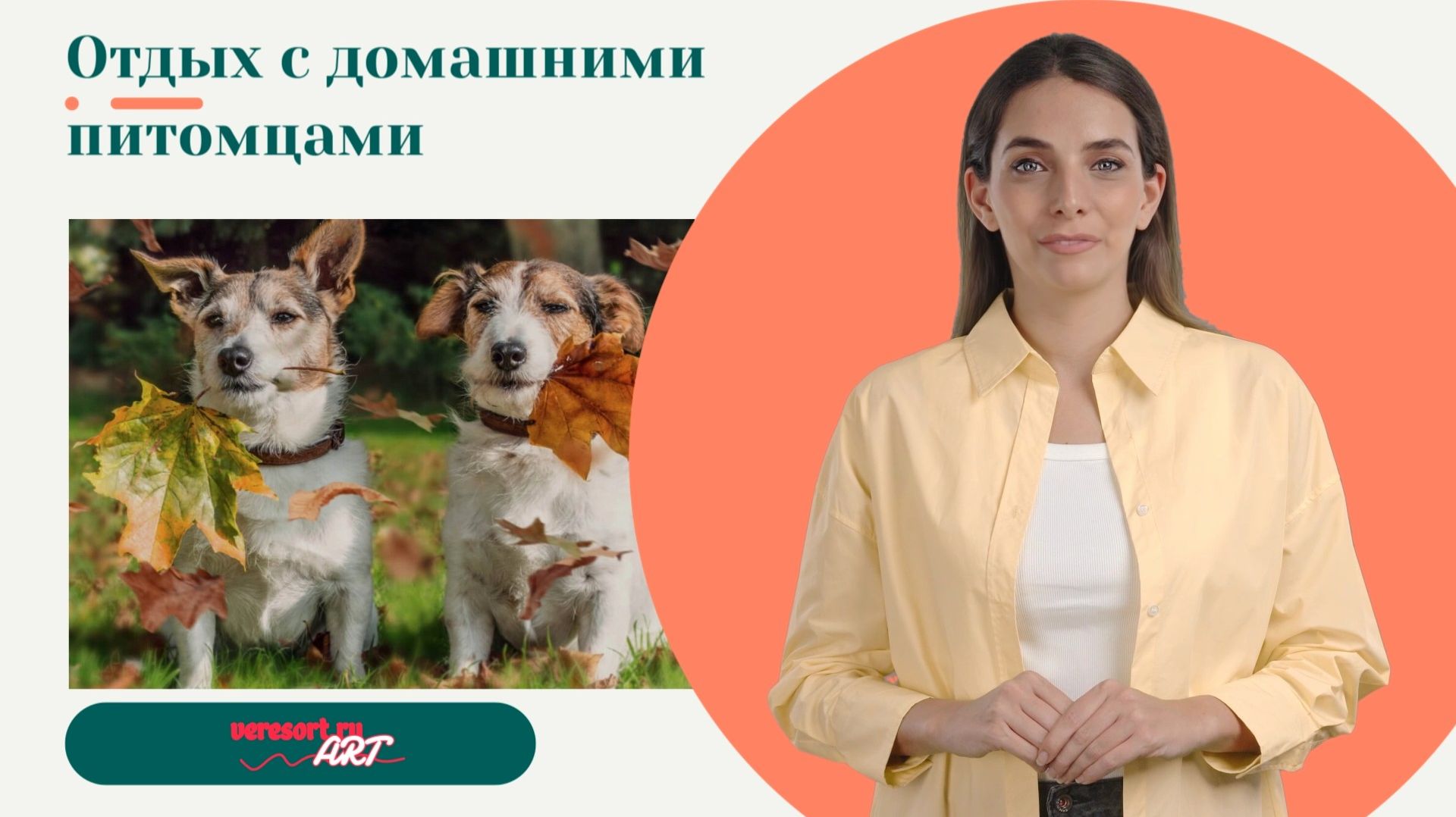 Отдых с домашними питомцами