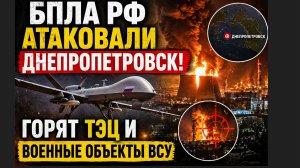 БПЛА РФ Атаковали Днепропетровск .Горят ТЭЦ и военные объекты ВСУ