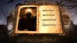 МОРОВАЯ ДЕВА. Мистика. Ужасы