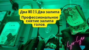 Как на самом деле снимают залип головок (WD 2.5)