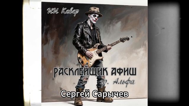 РАСКЛЕЙЩИК АФИШ(гр Альфа,С.Сарычев) - ИИ Кавер