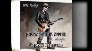 РАСКЛЕЙЩИК АФИШ(гр Альфа,С.Сарычев) - ИИ Кавер
