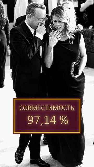 Том Хэнкс и Рита Уилсон