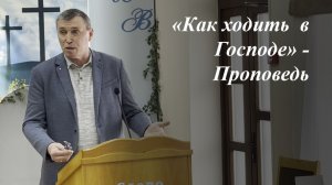 «Как ходить в Господе» | Савинцев Вячеслав 19.04.2026