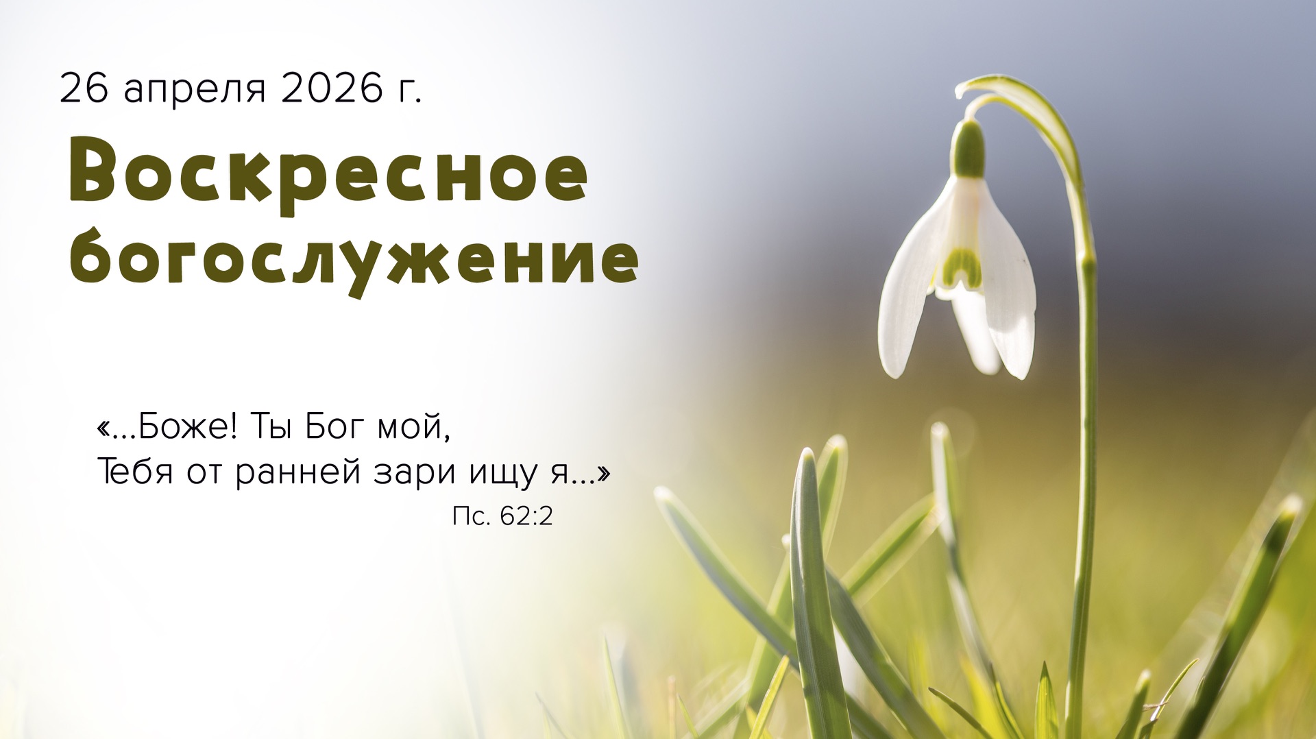 Воскресное богослужение | 26 апреля 2026г. | г. Новосибирск