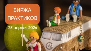 Биржа практиков - 25 апреля 2026
