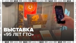 В Государственном музее спорта открылась выставка "95 лет ГТО" - Москва 24