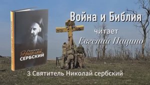 «Война и Библия» Святителя Николая Сербского. Читает Евгений Пацино