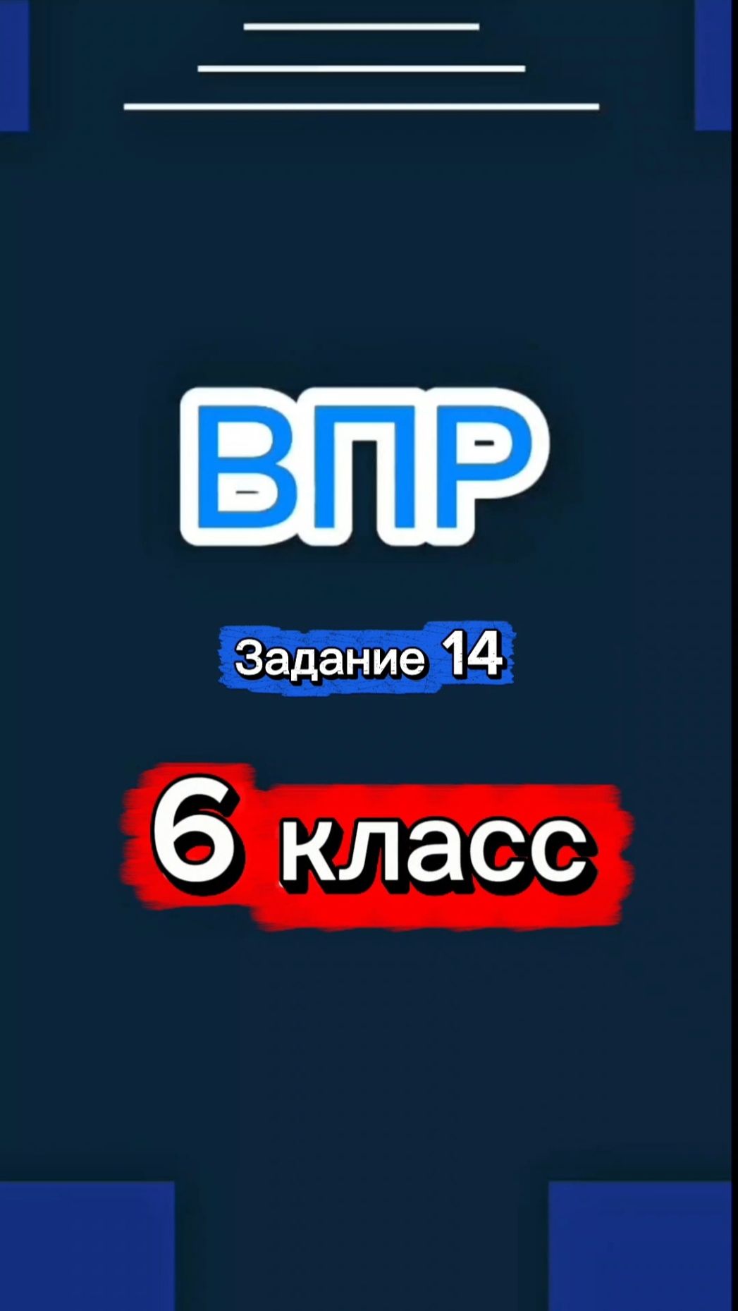 ВПР Задание 14