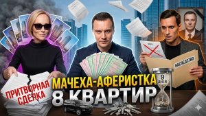 МАЧЕХА-ПОТРОШИТЕЛЬ: За 9 дней до смерти мужа УКРАЛА ВСЁ! 8 квартир и Land Cruiser. НЕ ПОВТОРЯТЬ!