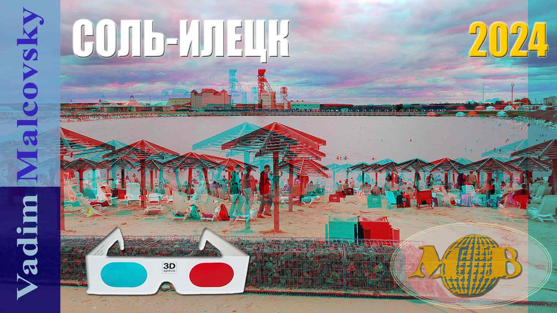 3D stereo red-cyan Соль-Илецк 2024. Курорт или гадюшник. Мальковский Вадим