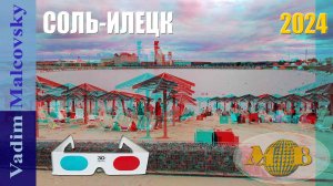 3D stereo red-cyan Соль-Илецк 2024. Курорт или гадюшник. Мальковский Вадим
