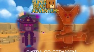 БИТВА СО СТРАЖЕМ В БИМОТЕПСКОЙ ПУСТЫНИ В Super bear adventure