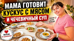 МАМА ГОТОВИТ ВКУСНЫЙ ОБЕД за час! Чечевичный суп, кускус с мясом #рецепты