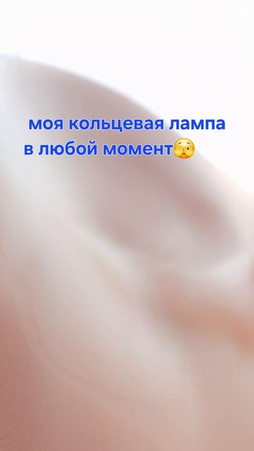моя Кольцевая лампа в любой  момент🙄😬