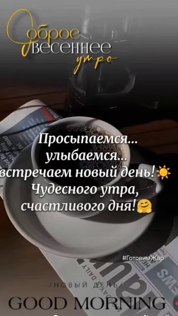 Доброе утро #утро #рек #топ #лайк #подписка #рекомендации