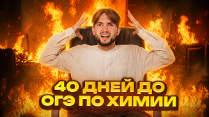 Готовимся за 40 дней до ОГЭ по химии: без паники, все получится! | Денис Марков | Умскул