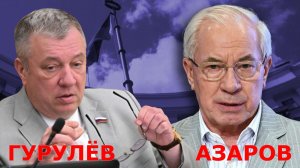 Андрей Гурулёв и Николай Азаров - Зачем мы торгуем с ЕВРОПОЙ