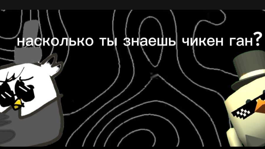 насколько ты знаешь чикен ган?