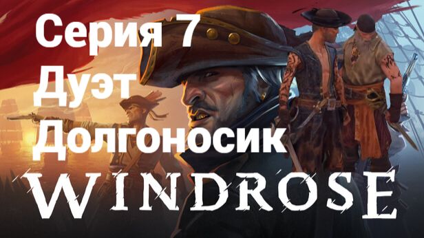 Windrose. 7 - Долгоносик