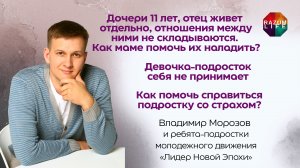 Как помочь отцу наладить отношения с дочерью? Девочка не принимает себя. Как победить страхи?