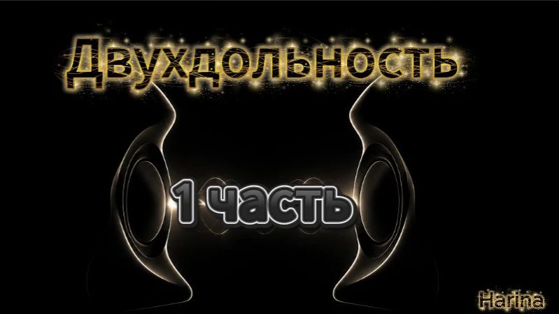 Двухдольность 1 часть