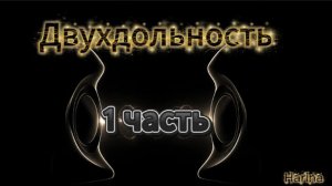 Двухдольность 1 часть
