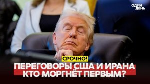 СРОЧНО Иран не дождался делегацию США на переговоры