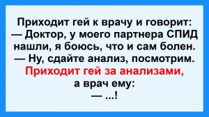 Доктор, мой партнер болен! Пикантные, Смешные, Остренькие, Жизненные Анекдоты! Юмор! Смех! Позитив!