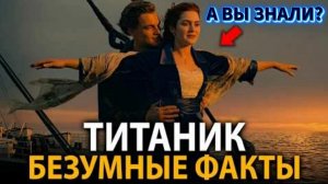 «Титаник» - удивительные факты, о которых мало кто знает