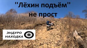 "Лёхин подъём" не прост
