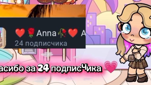 спасибо за 24 подписчика ❤️
