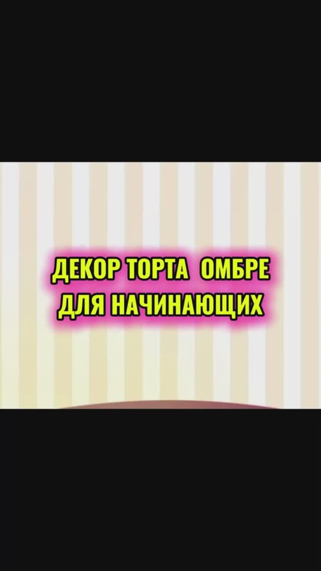Как сделать декор торта Омбре, если ты ещё учишься?
