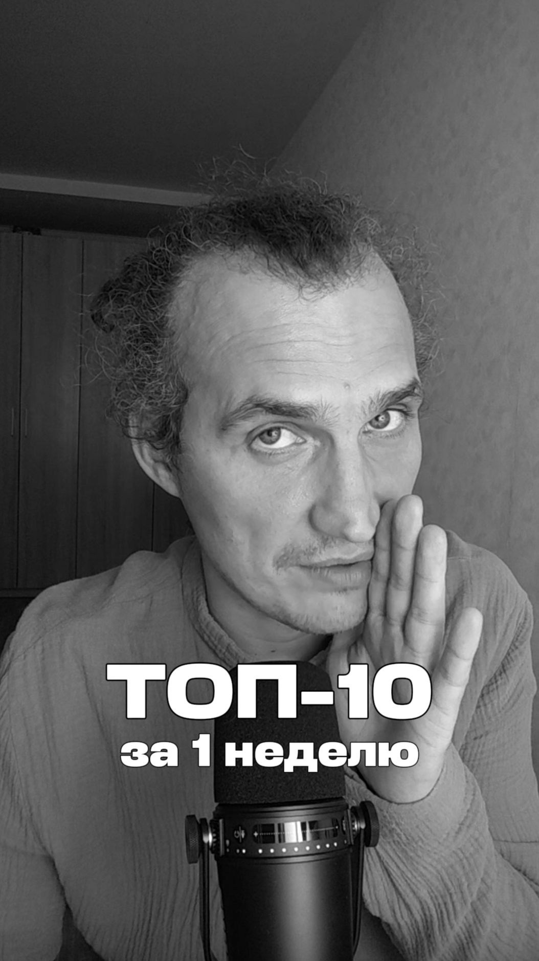 Как выйти в ТОП-10 за одну неделю?