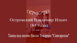 Отец танцует Сигареллу! (20 октября 2024 года)