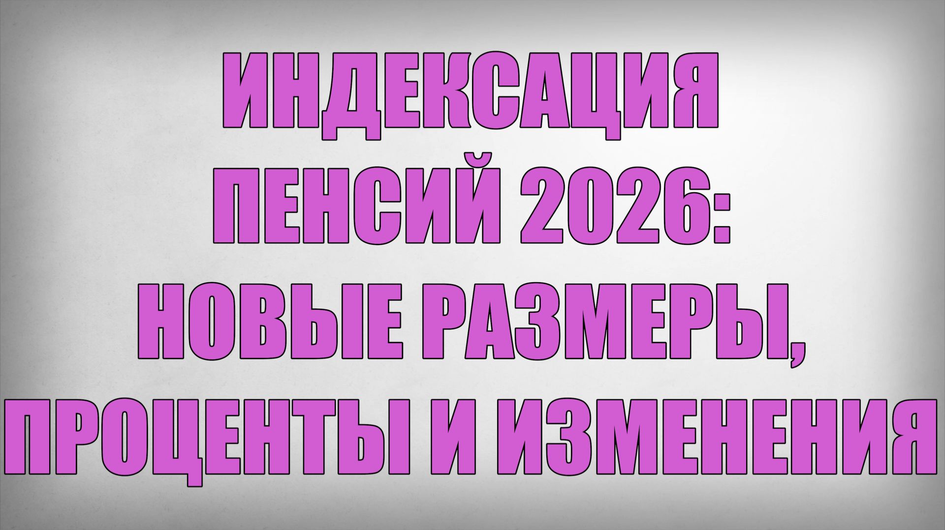 Индексация Пенсий 2026 Новые Размеры, Проценты и Изменения