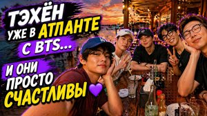💜🐻 Тэхён и BTS уже в Атланте… и это самый тёплый момент