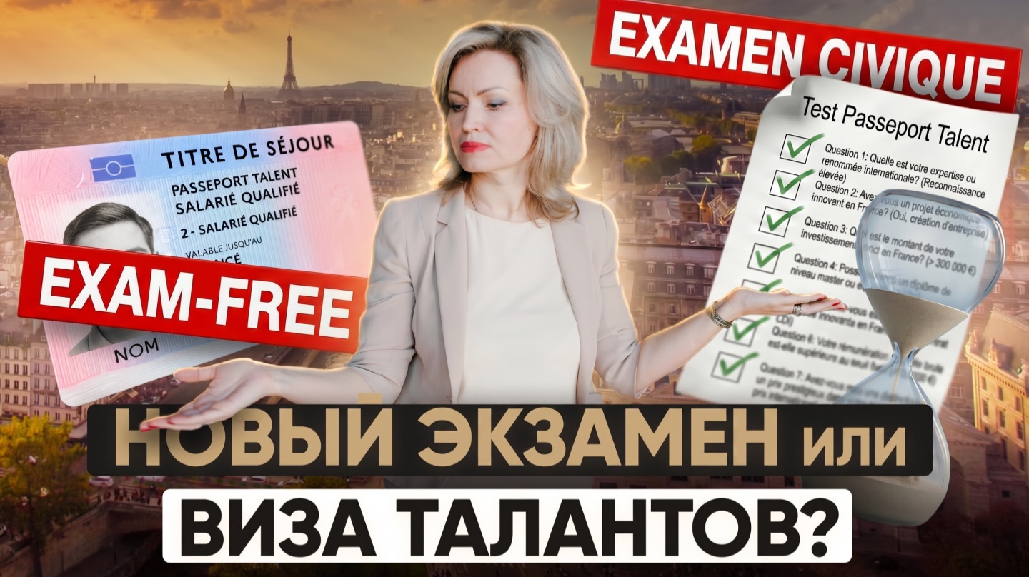 Франция 2026: новый экзамен для получения ВНЖ — как сдать
