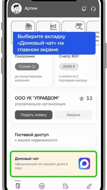 5. Домовой чат в Макс