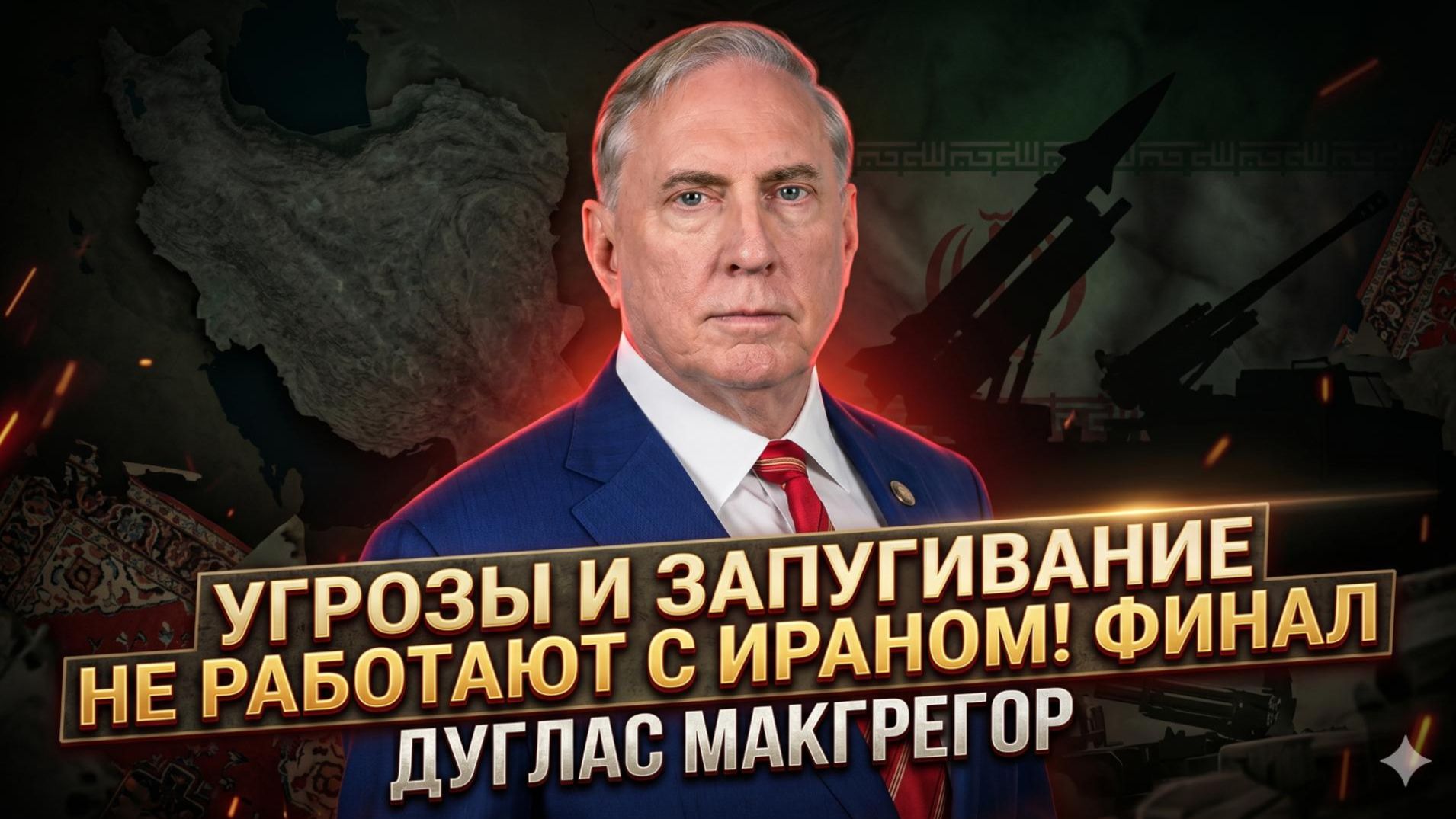 💪Дуглас Магрегор | Позор США: Иран не сломать угрозами, вы проиграли