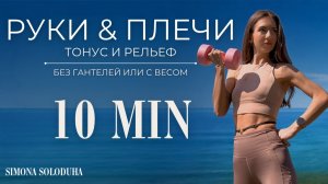 10 мин: Метод и упражнения из тренировки Клаудии Шиффер | Руки & Cпина | Arms & Back Workout