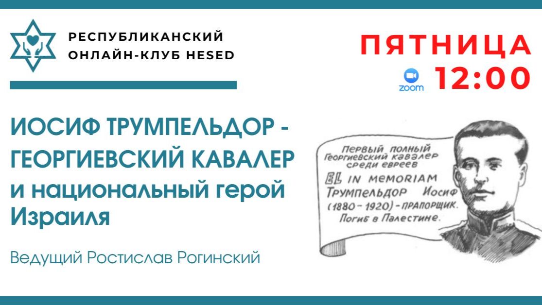 Иосиф Трумпельдор. Ведущий Ростислав Рогинский 24.04.2026